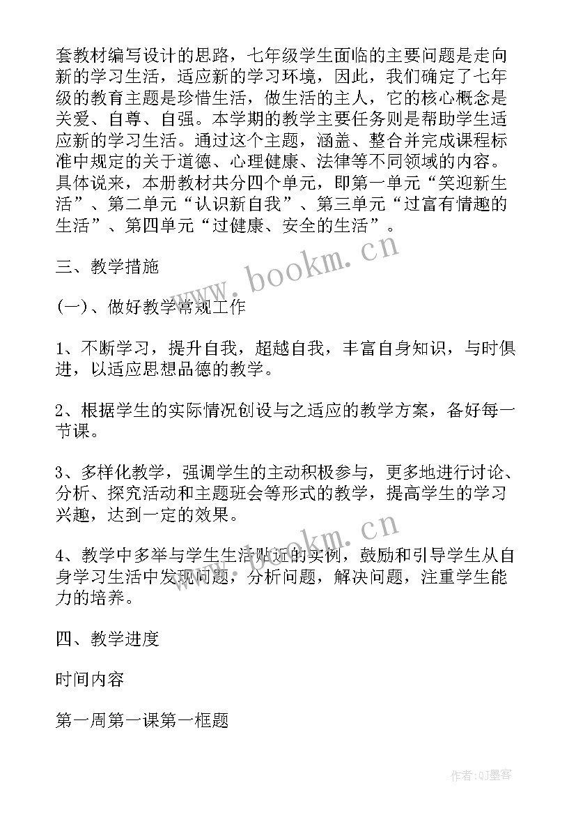 人教版四年级思想品德教学计划表 人教版七年级思想品德教学计划(优质5篇)