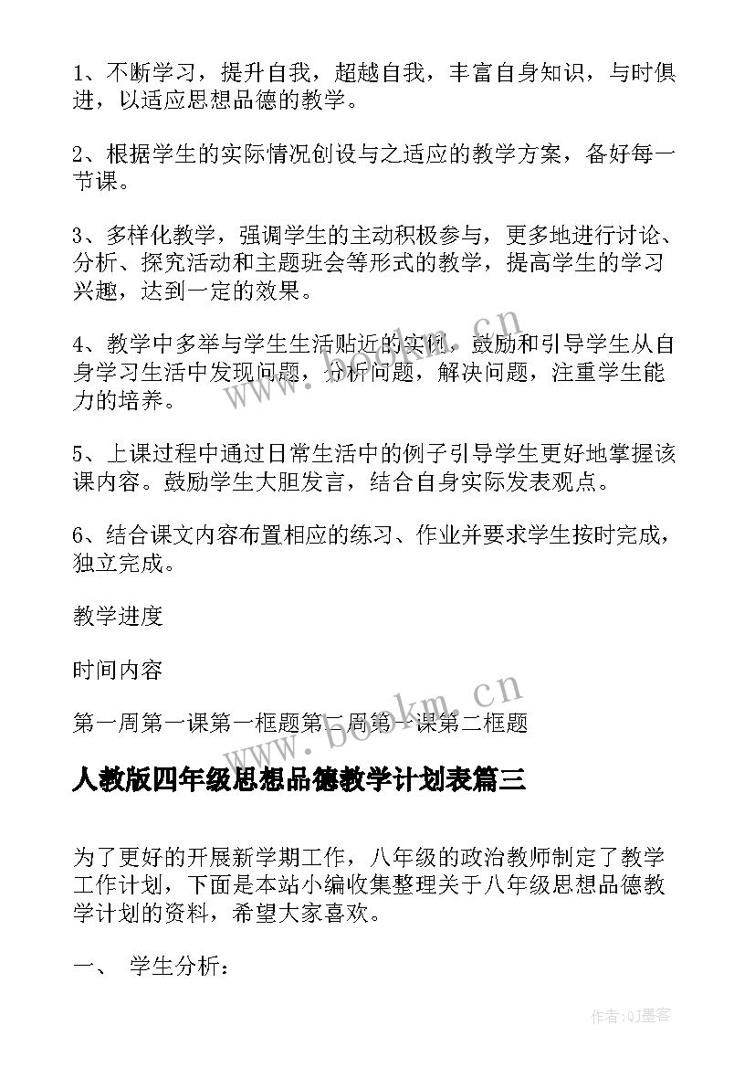 人教版四年级思想品德教学计划表 人教版七年级思想品德教学计划(优质5篇)