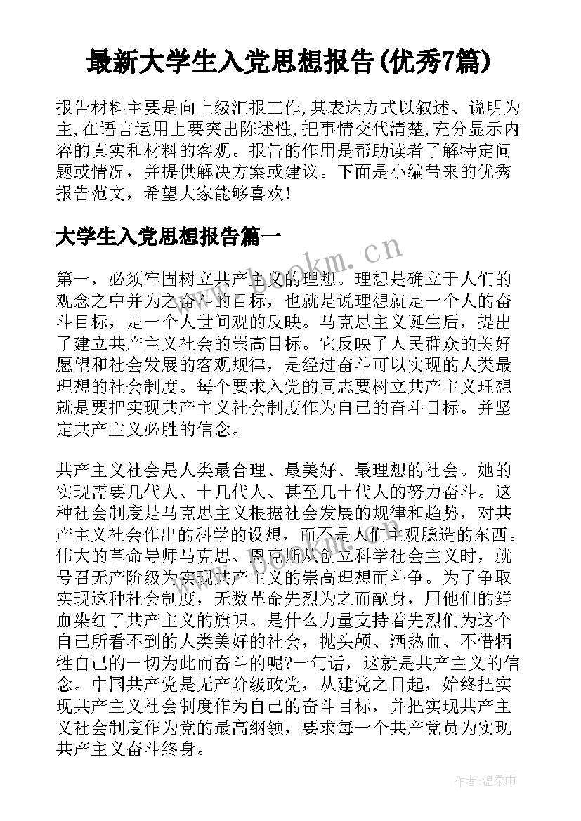 最新大学生入党思想报告(优秀7篇)