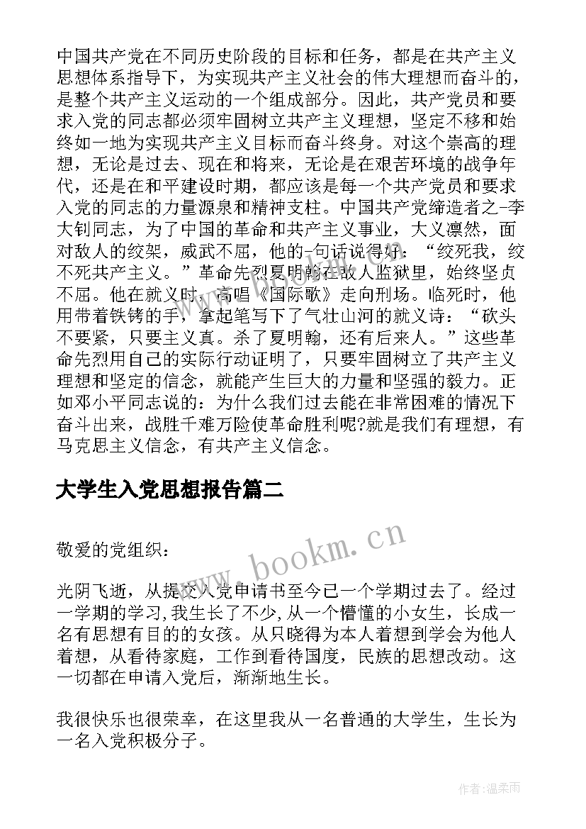 最新大学生入党思想报告(优秀7篇)