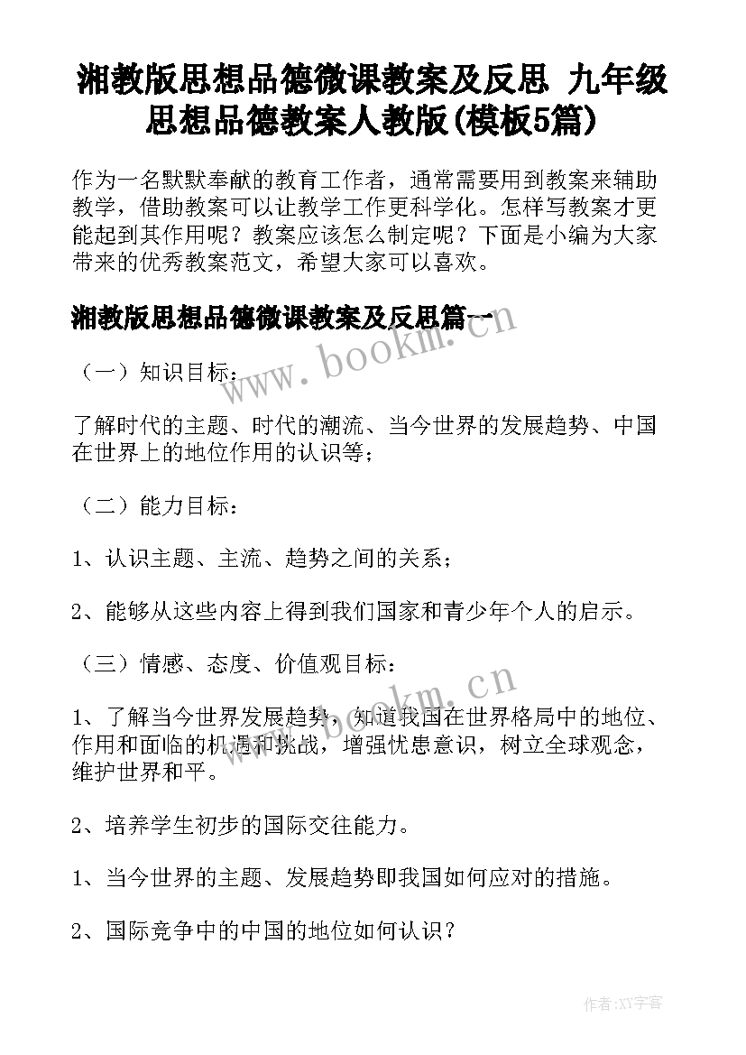 湘教版思想品德微课教案及反思 九年级思想品德教案人教版(模板5篇)