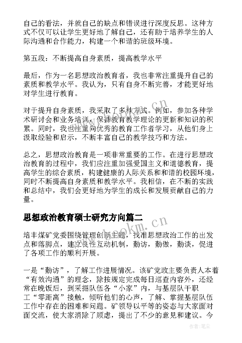 思想政治教育硕士研究方向 思想政治教育者心得体会(精选9篇)