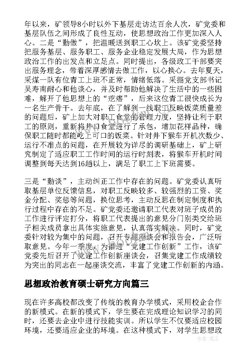 思想政治教育硕士研究方向 思想政治教育者心得体会(精选9篇)