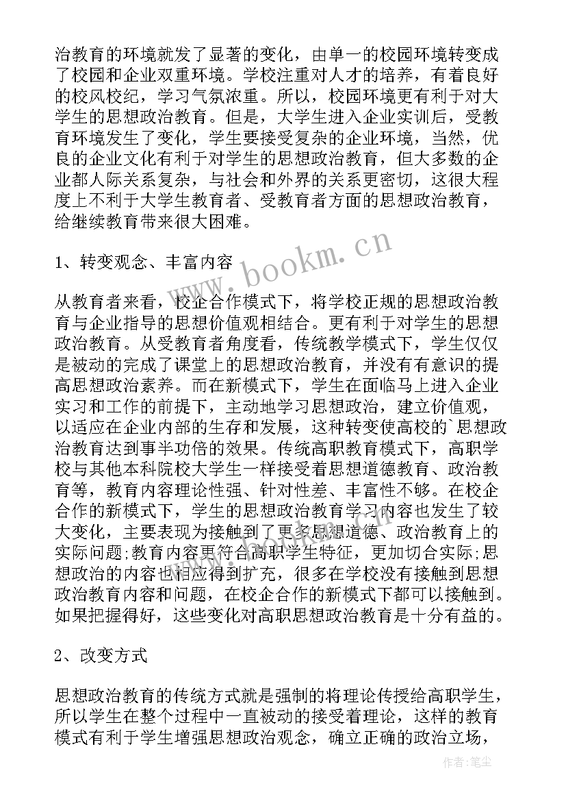 思想政治教育硕士研究方向 思想政治教育者心得体会(精选9篇)