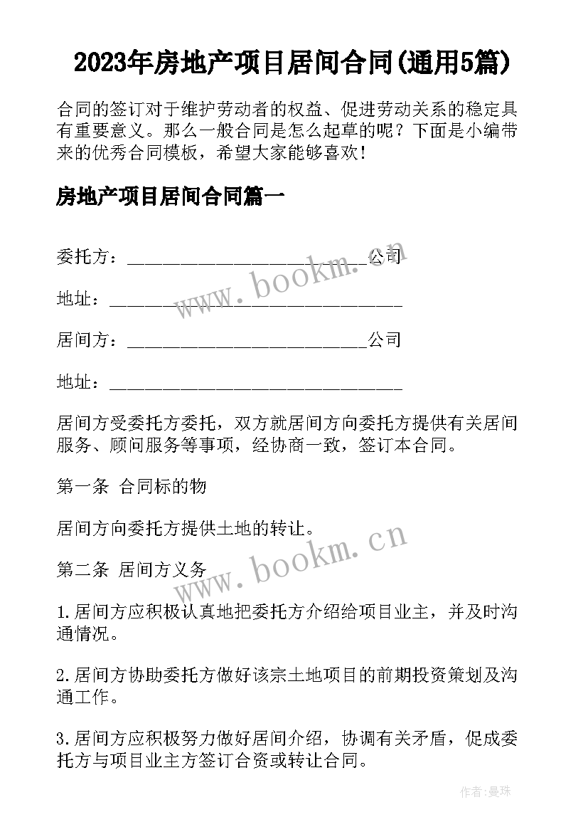 2023年房地产项目居间合同(通用5篇)