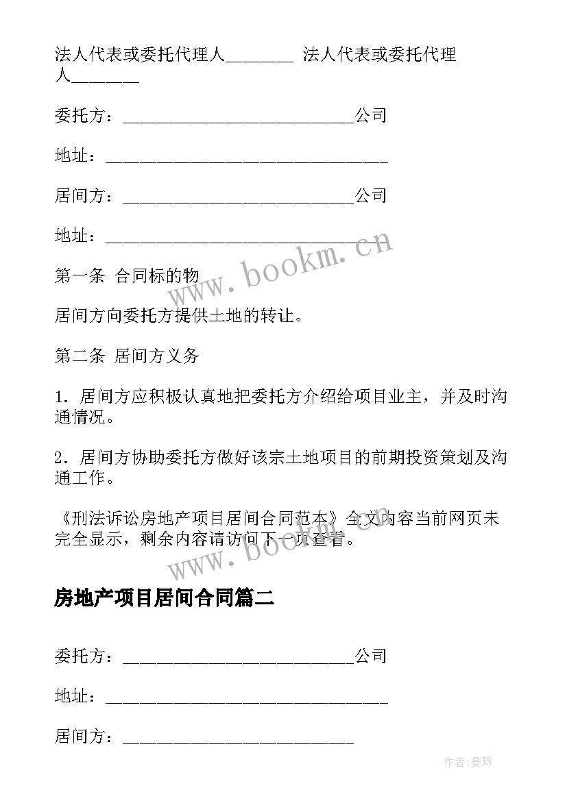 2023年房地产项目居间合同(通用5篇)