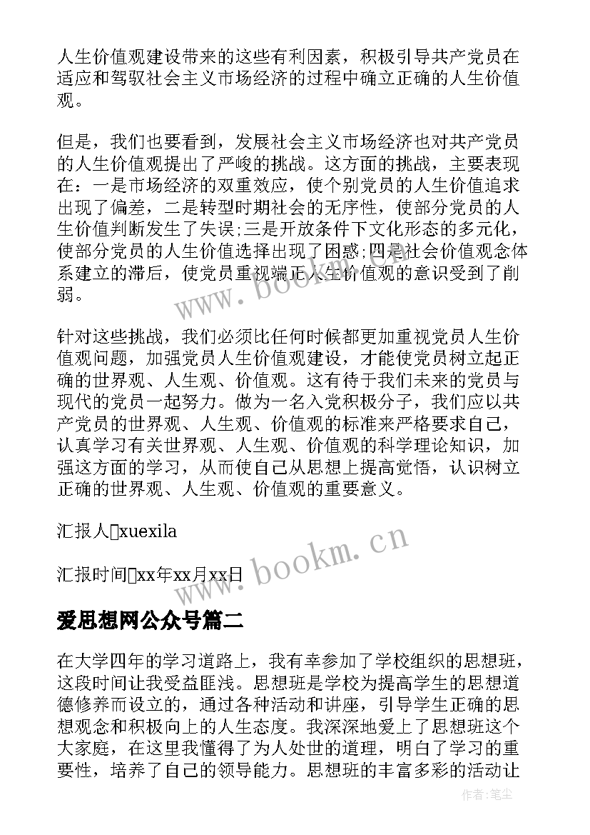 2023年爱思想网公众号 思想汇报在思想上(精选6篇)