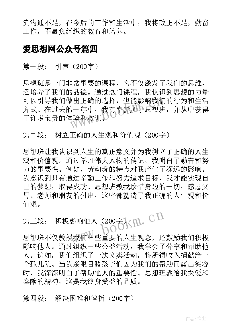 2023年爱思想网公众号 思想汇报在思想上(精选6篇)