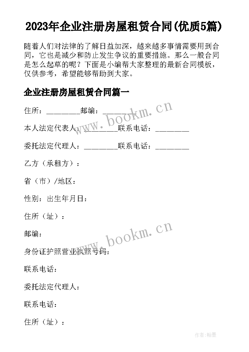 2023年企业注册房屋租赁合同(优质5篇)