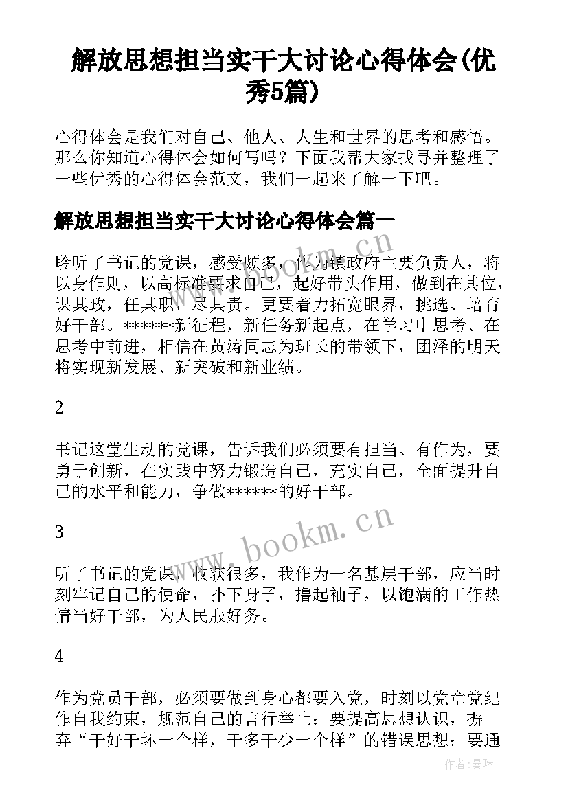 解放思想担当实干大讨论心得体会(优秀5篇)