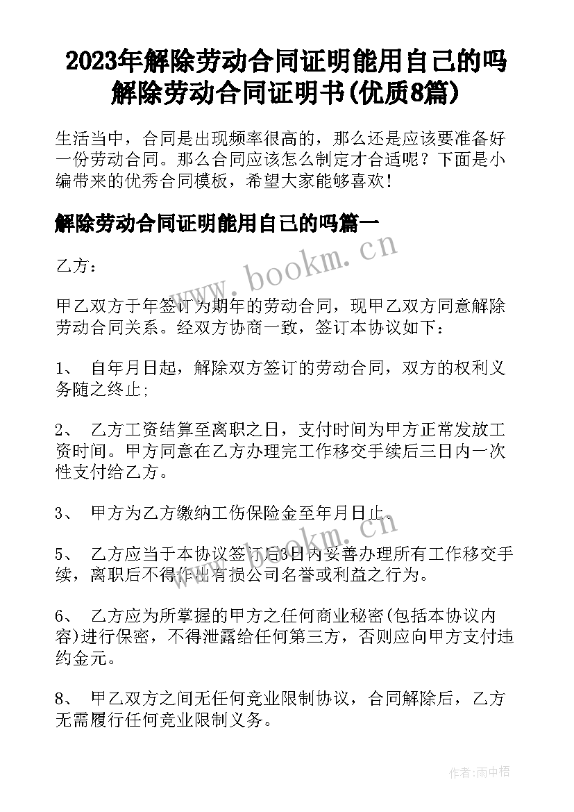 2023年解除劳动合同证明能用自己的吗 解除劳动合同证明书(优质8篇)