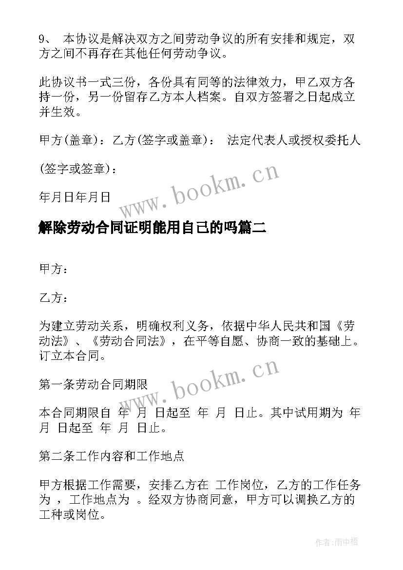 2023年解除劳动合同证明能用自己的吗 解除劳动合同证明书(优质8篇)