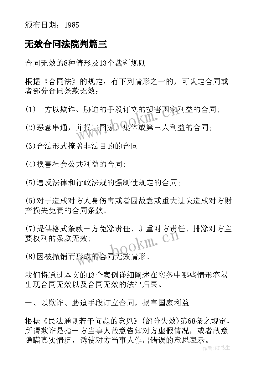 最新无效合同法院判(汇总5篇)