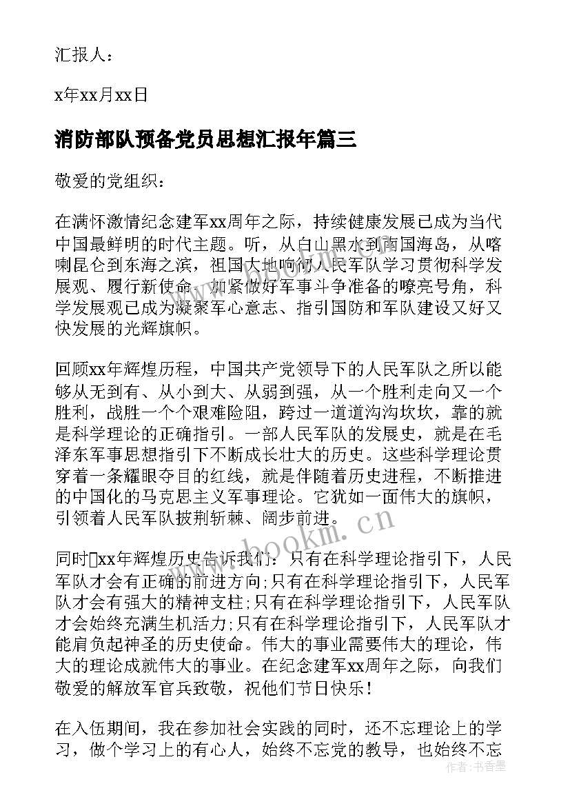 最新消防部队预备党员思想汇报年(汇总9篇)