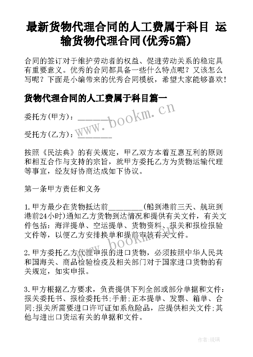 最新货物代理合同的人工费属于科目 运输货物代理合同(优秀5篇)