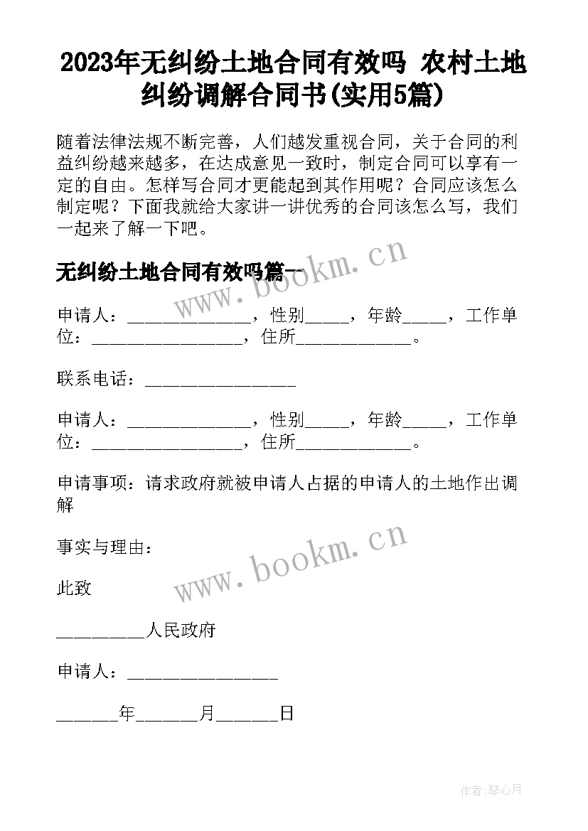 2023年无纠纷土地合同有效吗 农村土地纠纷调解合同书(实用5篇)