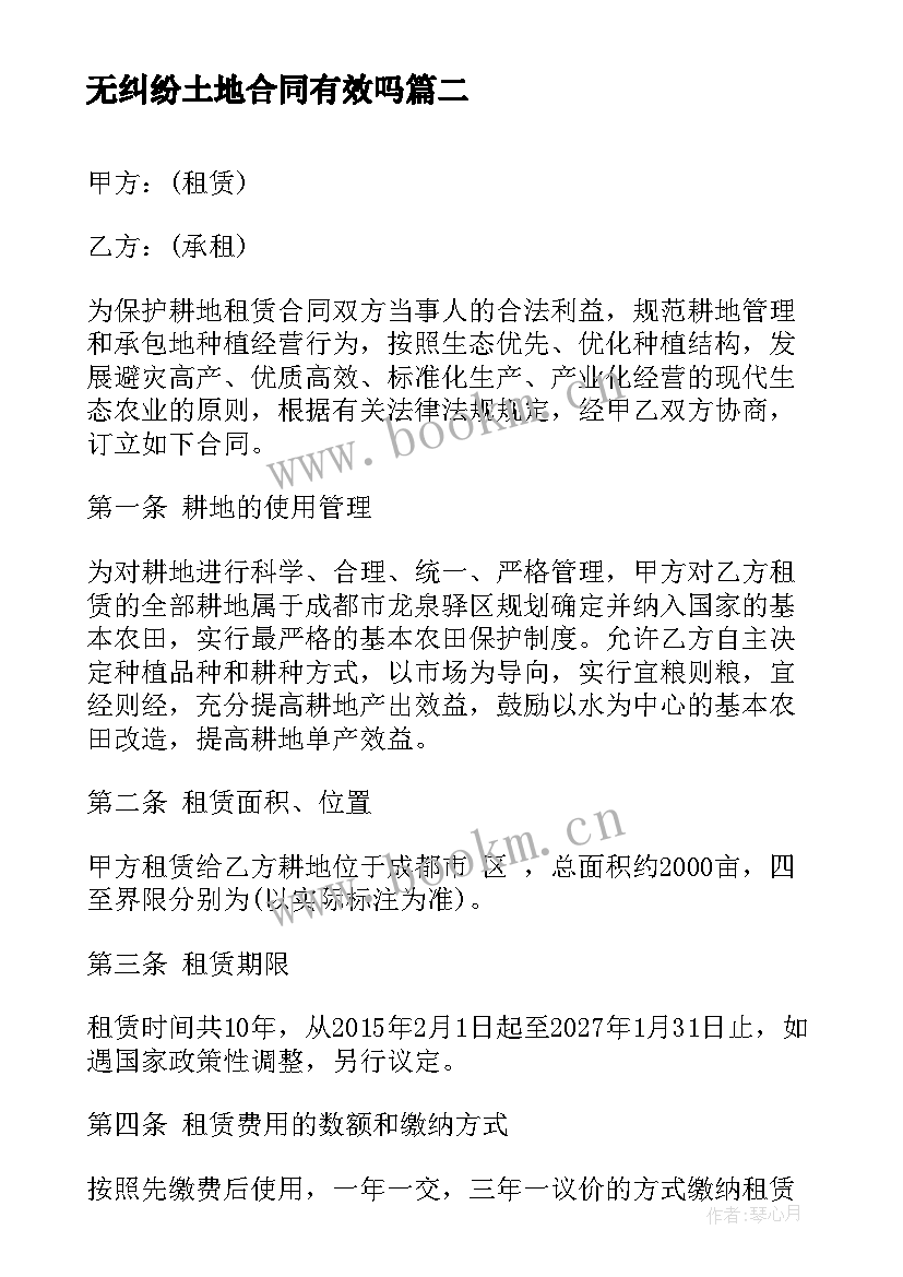 2023年无纠纷土地合同有效吗 农村土地纠纷调解合同书(实用5篇)