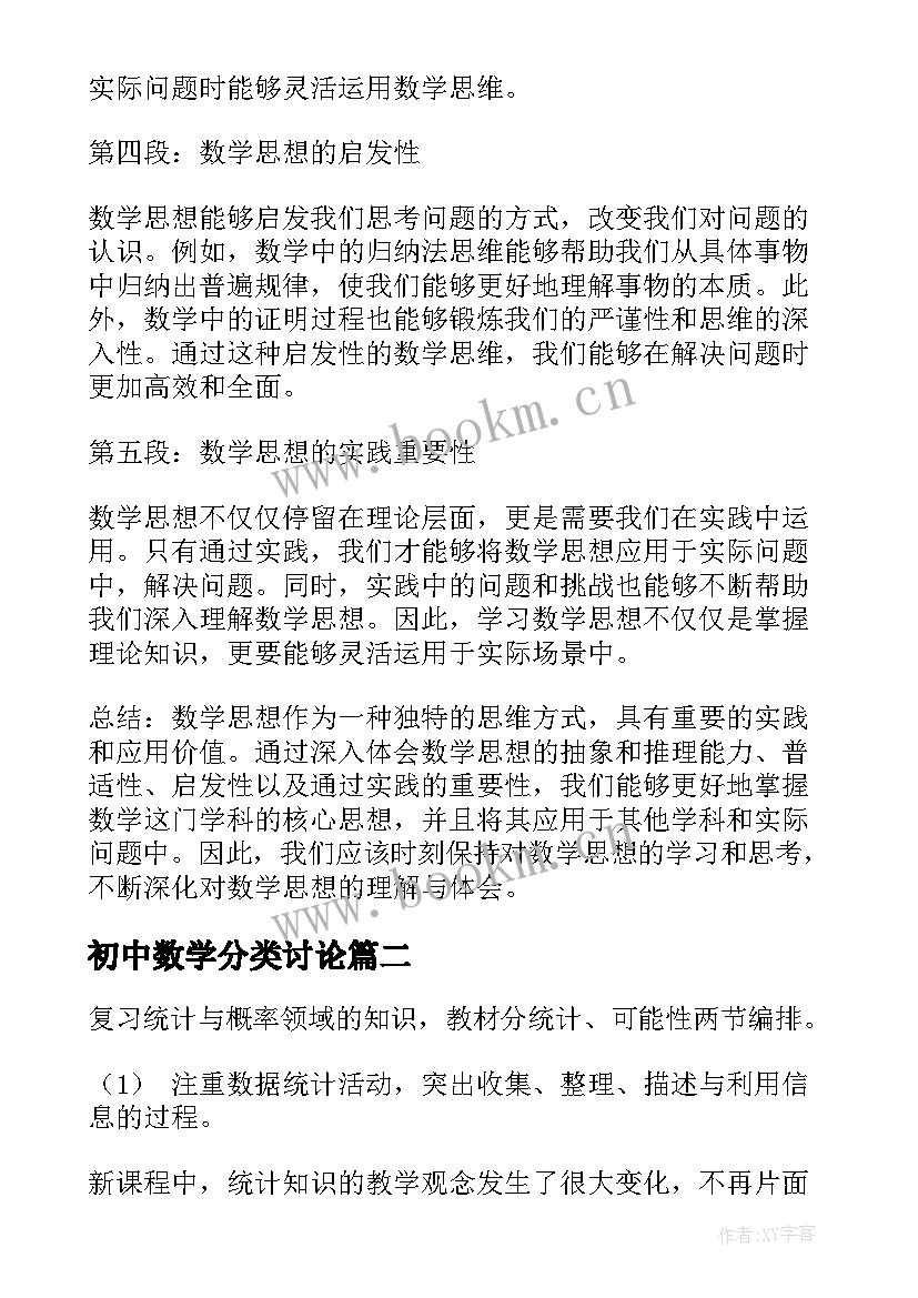 初中数学分类讨论 数学思想的心得体会(精选8篇)