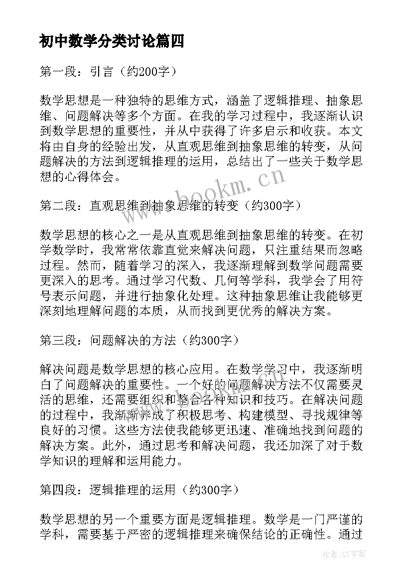 初中数学分类讨论 数学思想的心得体会(精选8篇)