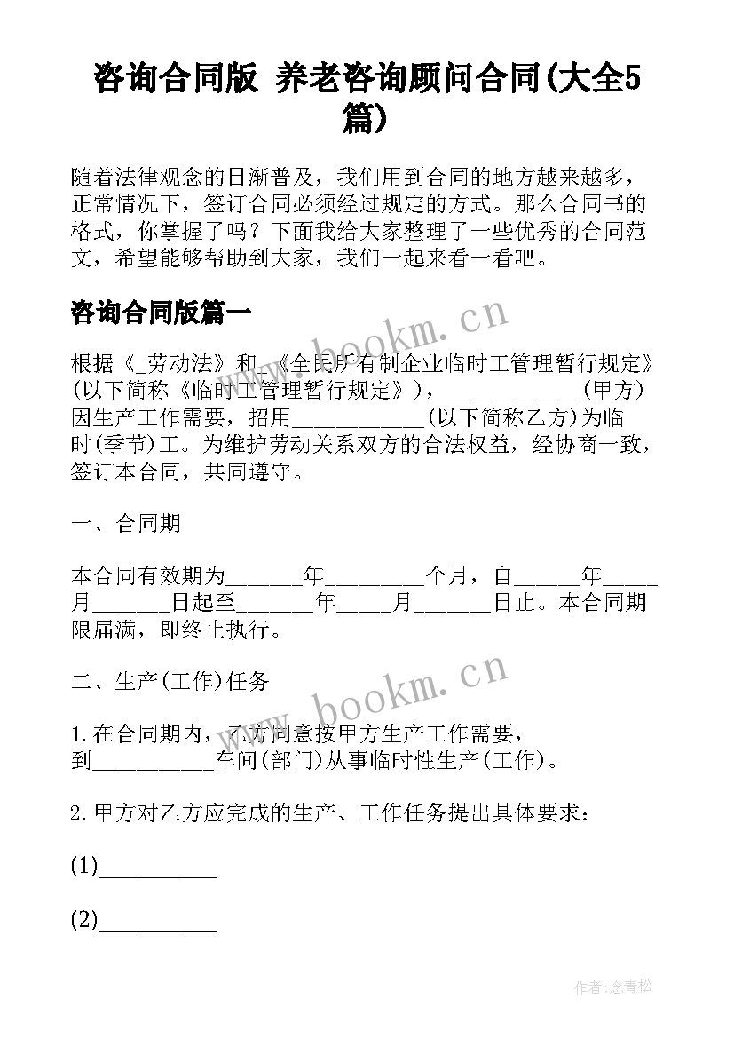 咨询合同版 养老咨询顾问合同(大全5篇)