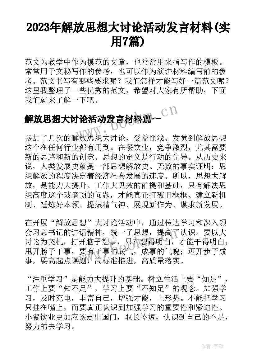 2023年解放思想大讨论活动发言材料(实用7篇)