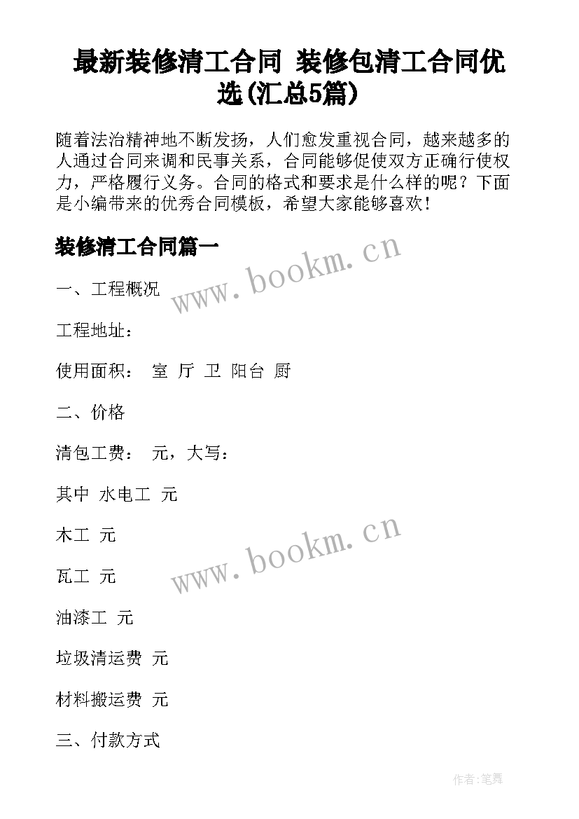 最新装修清工合同 装修包清工合同优选(汇总5篇)