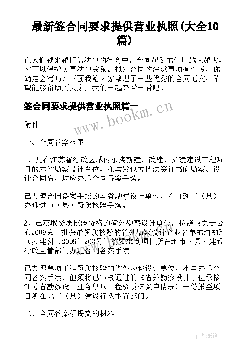 最新签合同要求提供营业执照(大全10篇)