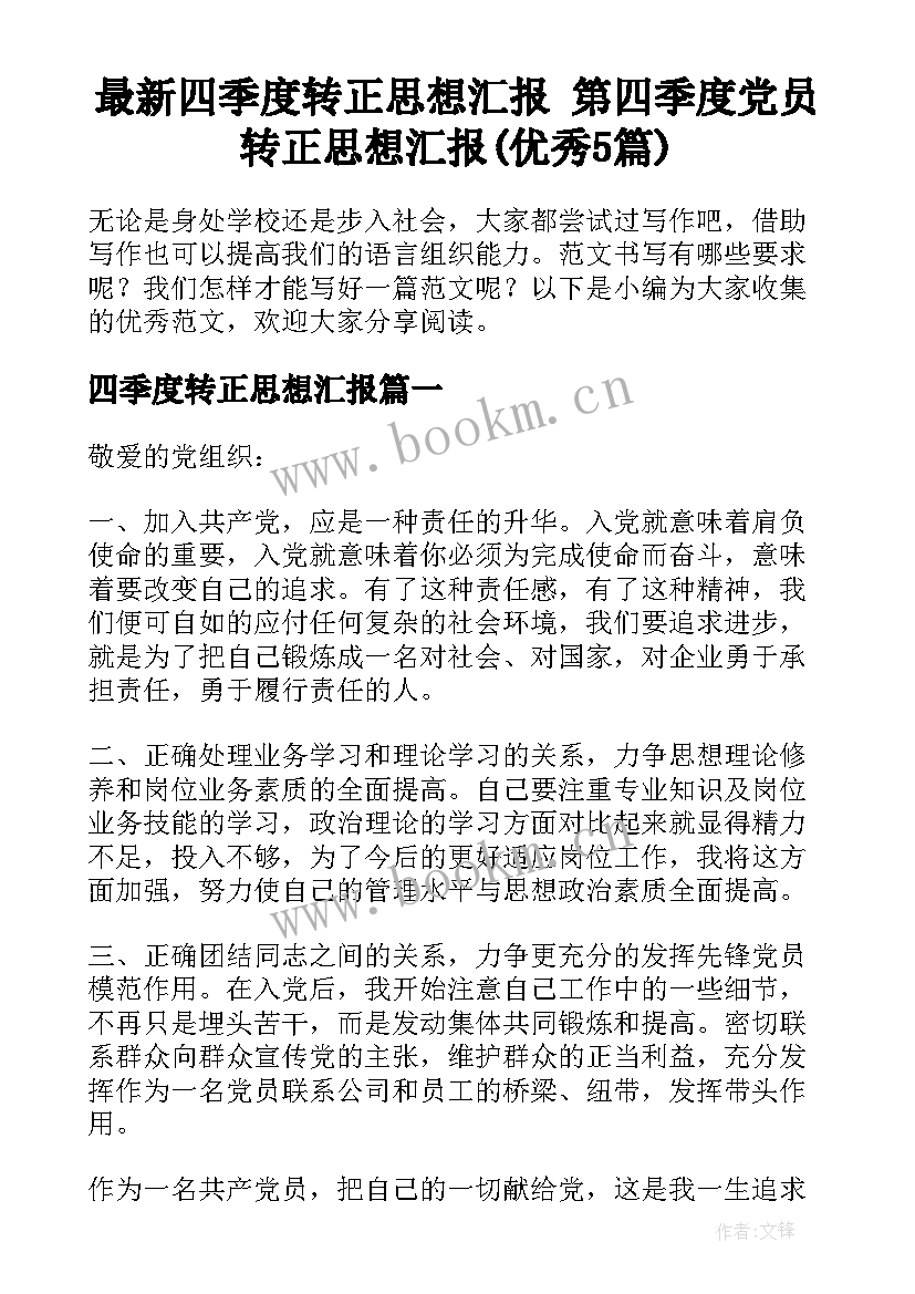 最新四季度转正思想汇报 第四季度党员转正思想汇报(优秀5篇)