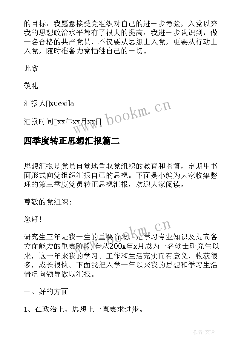 最新四季度转正思想汇报 第四季度党员转正思想汇报(优秀5篇)