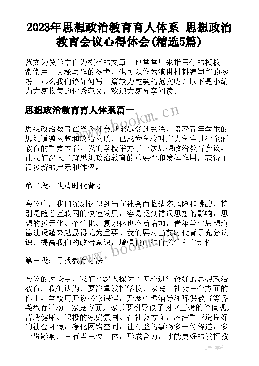 2023年思想政治教育育人体系 思想政治教育会议心得体会(精选5篇)