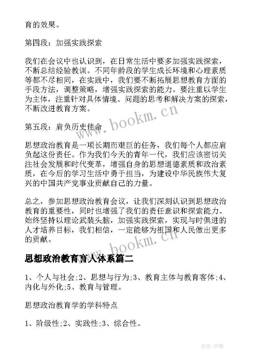 2023年思想政治教育育人体系 思想政治教育会议心得体会(精选5篇)