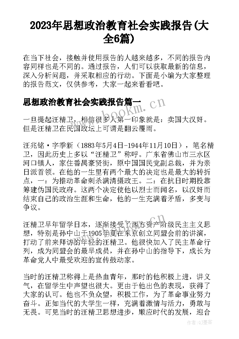 2023年思想政治教育社会实践报告(大全6篇)