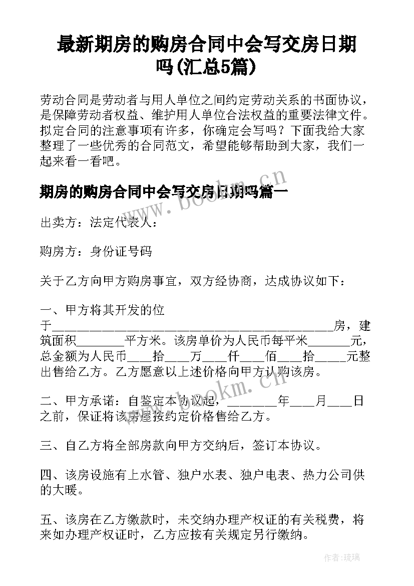 最新期房的购房合同中会写交房日期吗(汇总5篇)