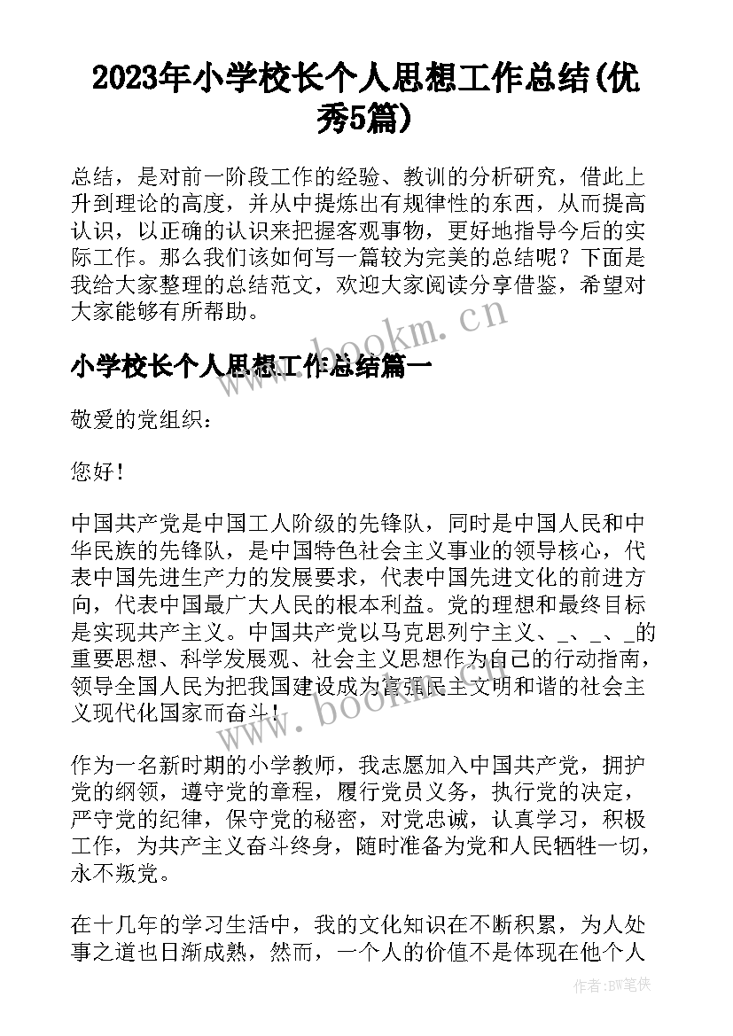 2023年小学校长个人思想工作总结(优秀5篇)