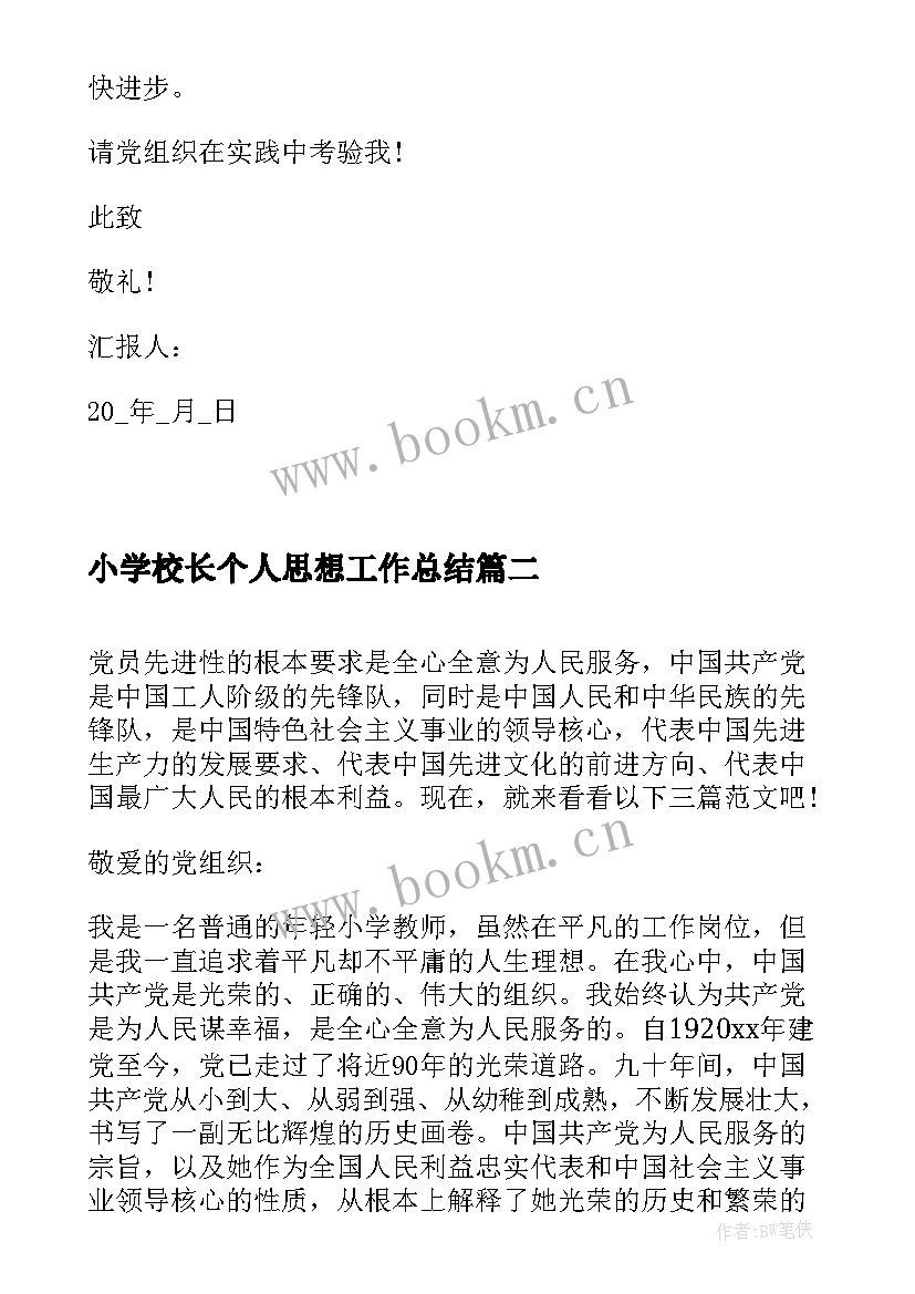 2023年小学校长个人思想工作总结(优秀5篇)