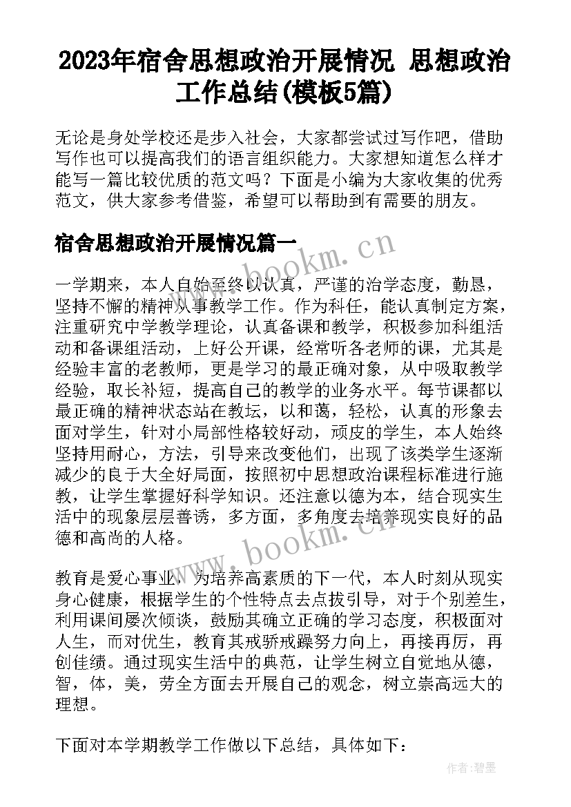 2023年宿舍思想政治开展情况 思想政治工作总结(模板5篇)