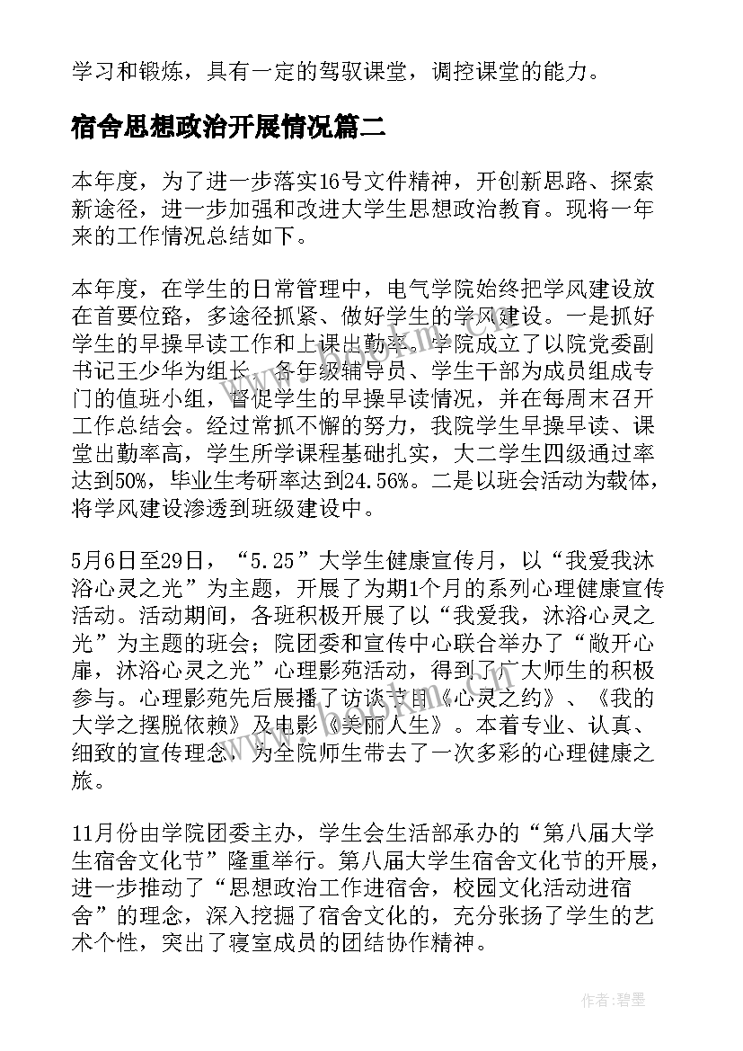 2023年宿舍思想政治开展情况 思想政治工作总结(模板5篇)