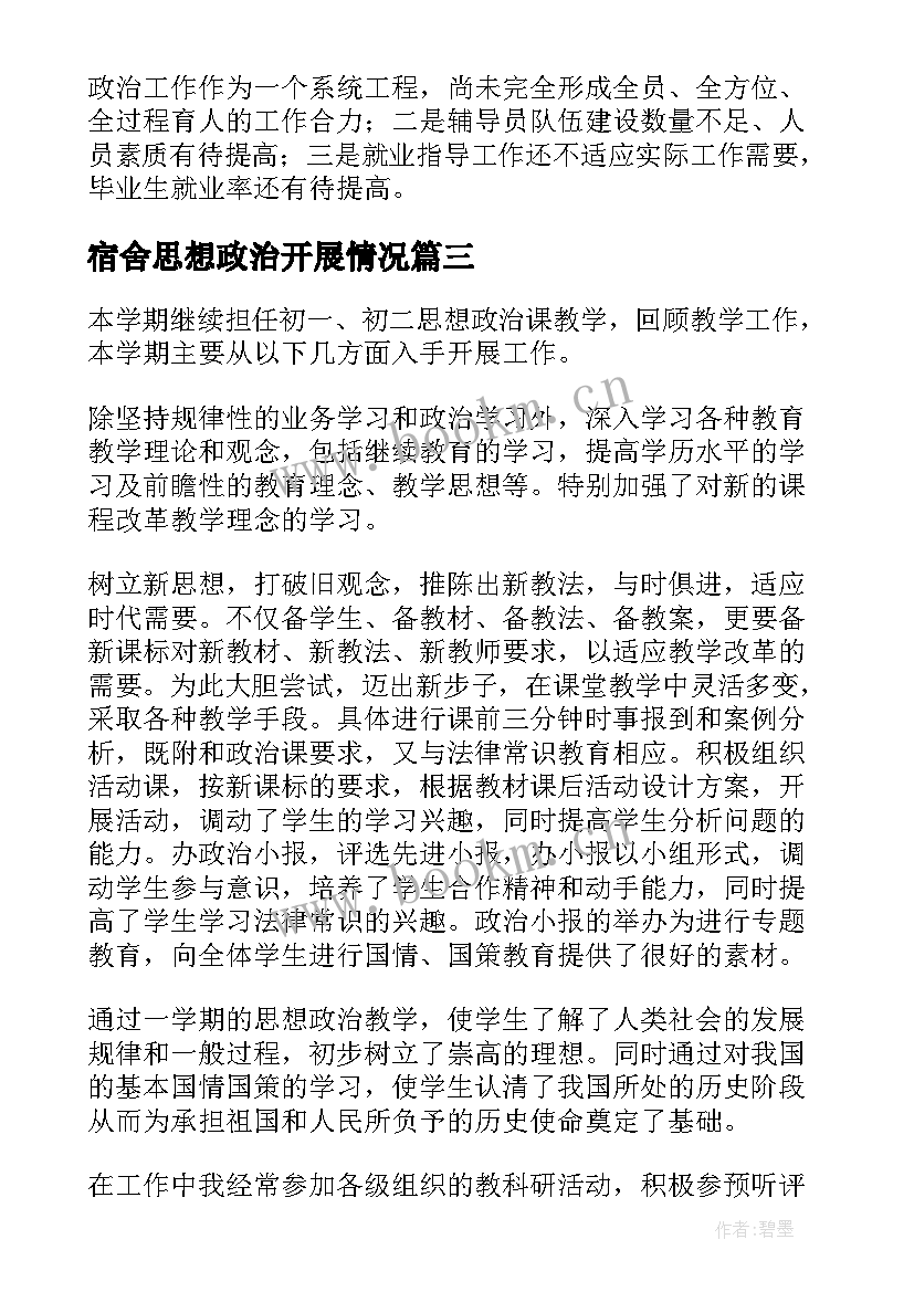 2023年宿舍思想政治开展情况 思想政治工作总结(模板5篇)