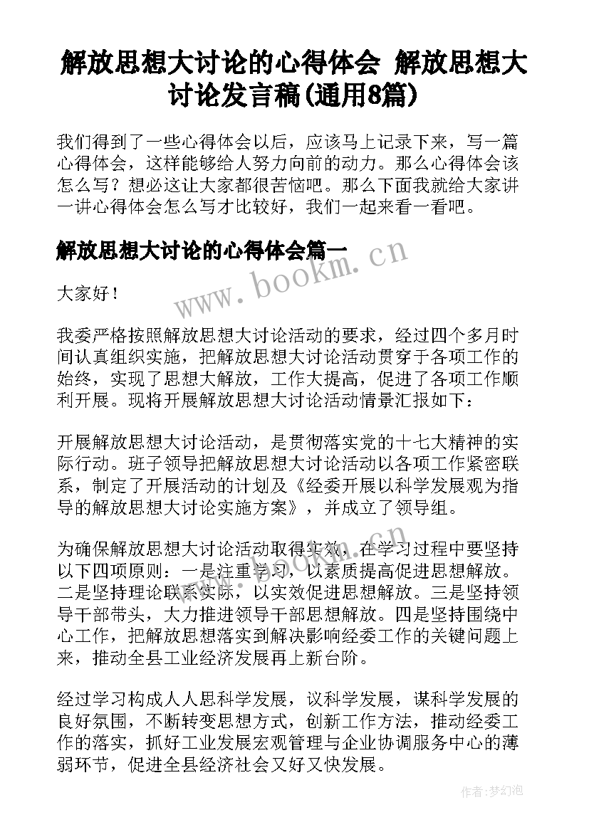 解放思想大讨论的心得体会 解放思想大讨论发言稿(通用8篇)