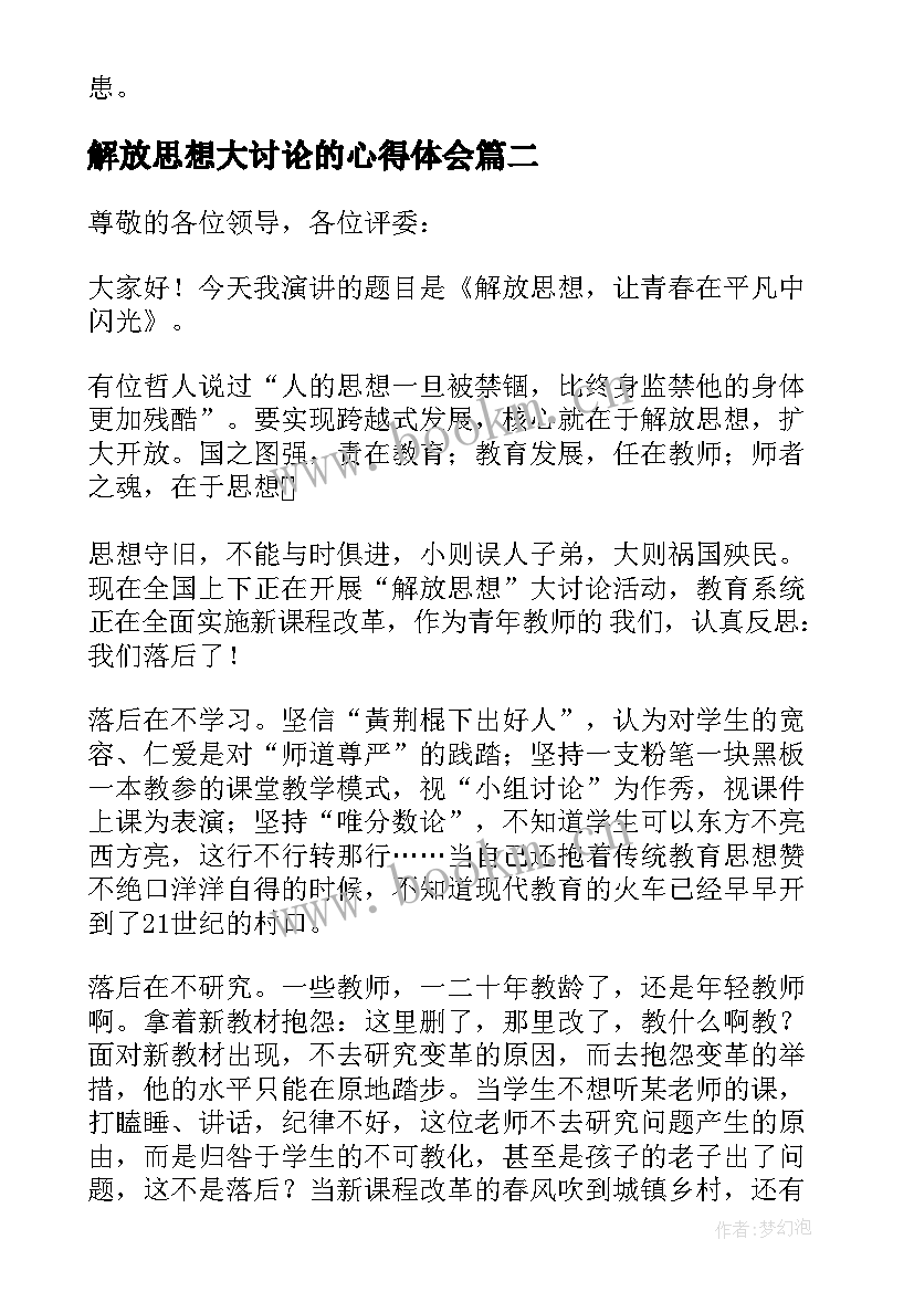 解放思想大讨论的心得体会 解放思想大讨论发言稿(通用8篇)