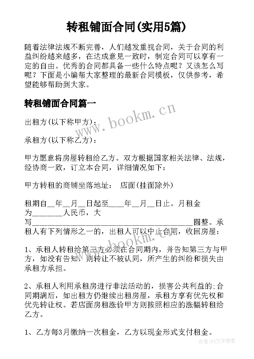 转租铺面合同(实用5篇)