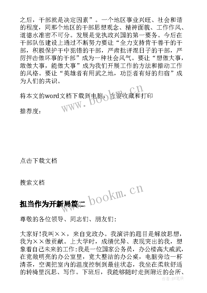 担当作为开新局 解放思想演讲稿(优质9篇)