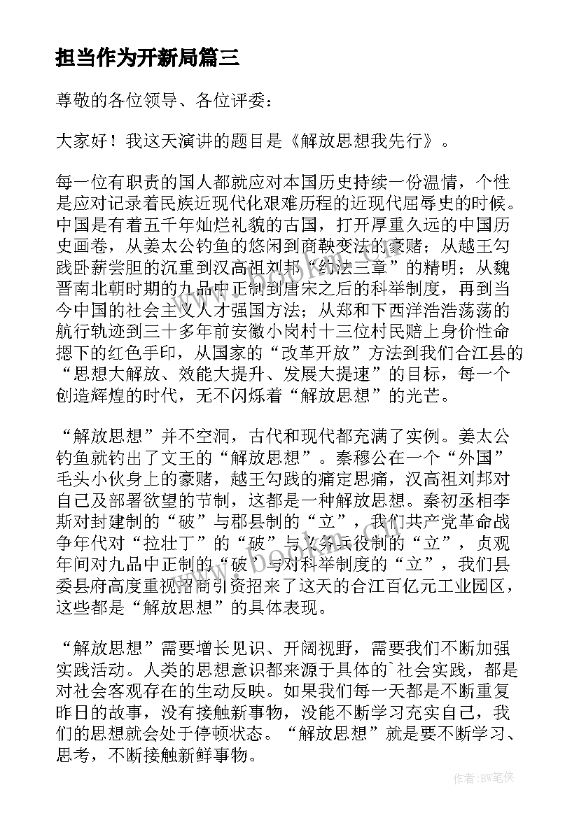 担当作为开新局 解放思想演讲稿(优质9篇)