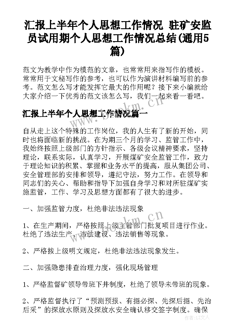 汇报上半年个人思想工作情况 驻矿安监员试用期个人思想工作情况总结(通用5篇)