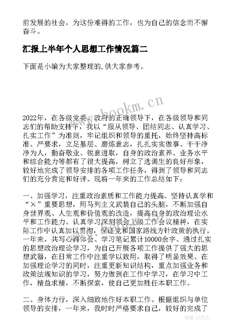 汇报上半年个人思想工作情况 驻矿安监员试用期个人思想工作情况总结(通用5篇)