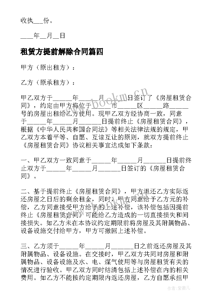 租赁方提前解除合同 提前解除房屋租赁合同(优秀5篇)