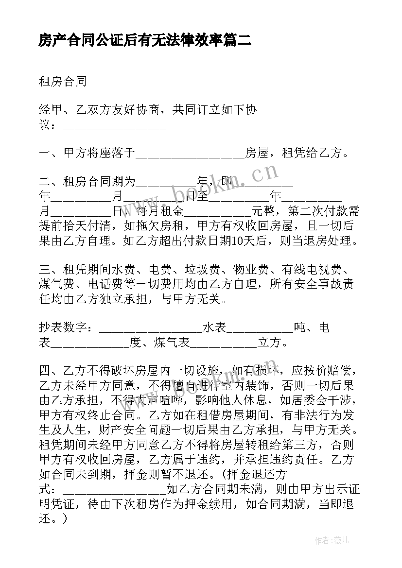 房产合同公证后有无法律效率(大全7篇)