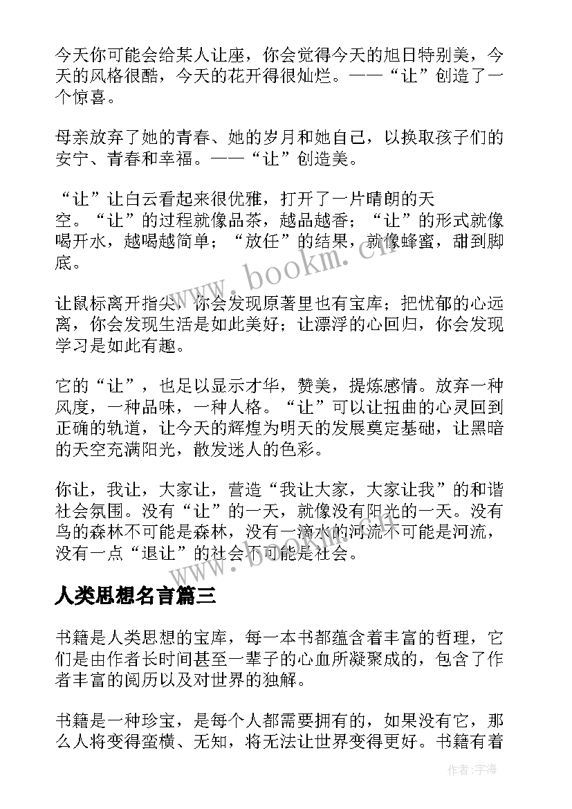 人类思想名言(大全5篇)