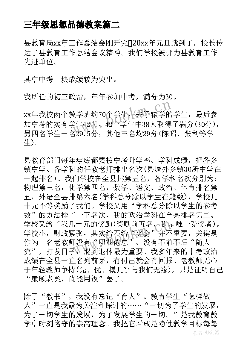 三年级思想品德教案 三年级思想品德教学工作总结(汇总6篇)