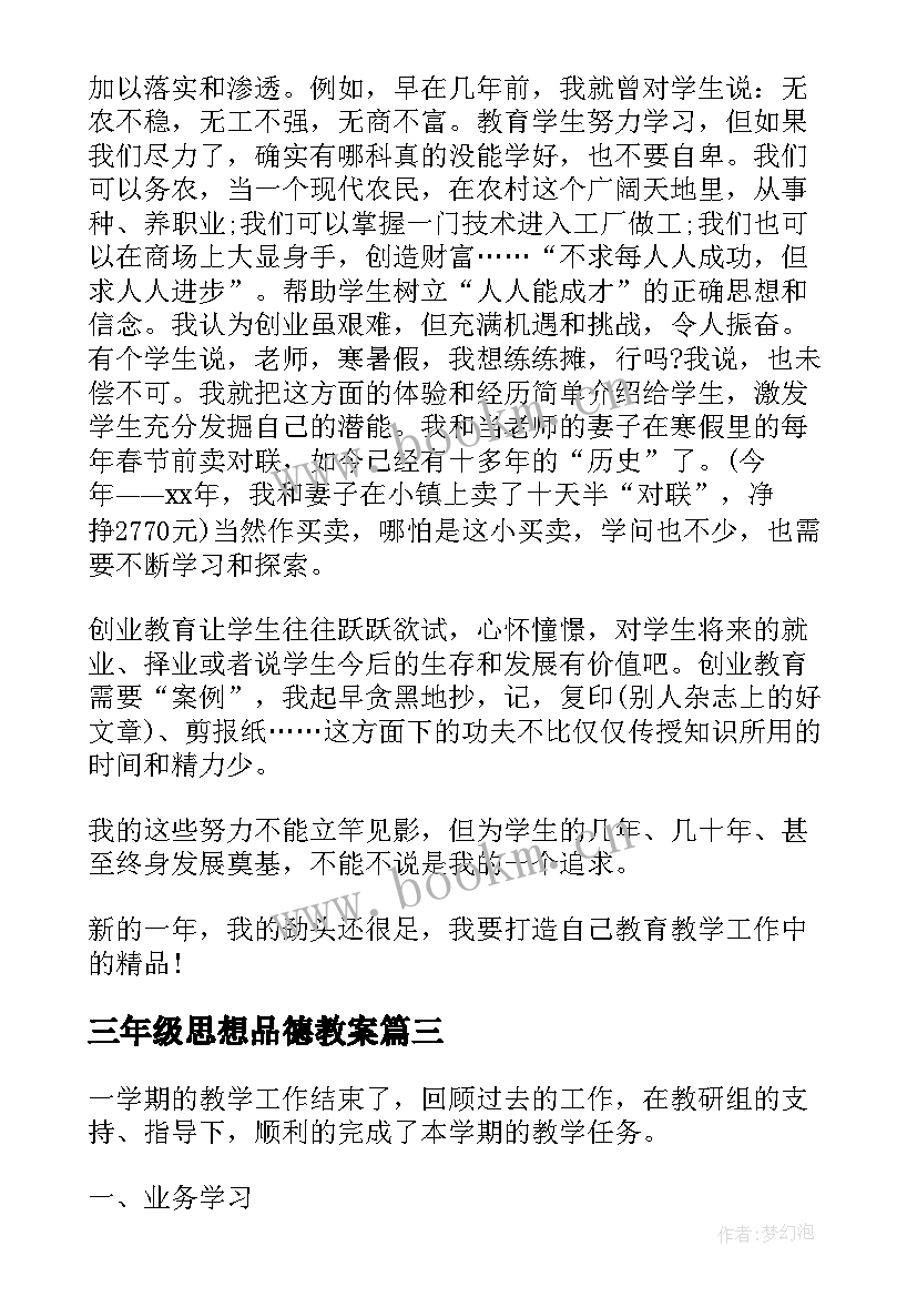 三年级思想品德教案 三年级思想品德教学工作总结(汇总6篇)